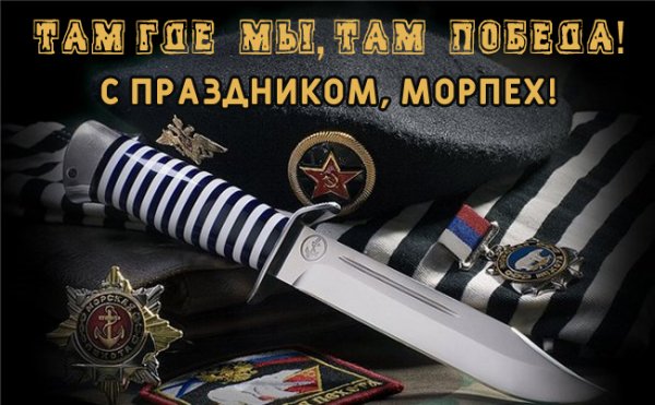 Открытки с днём морской пехоты Северного флота