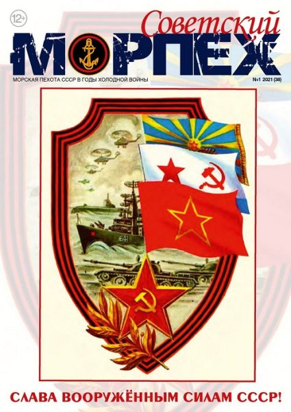 Журнал Советский морпех