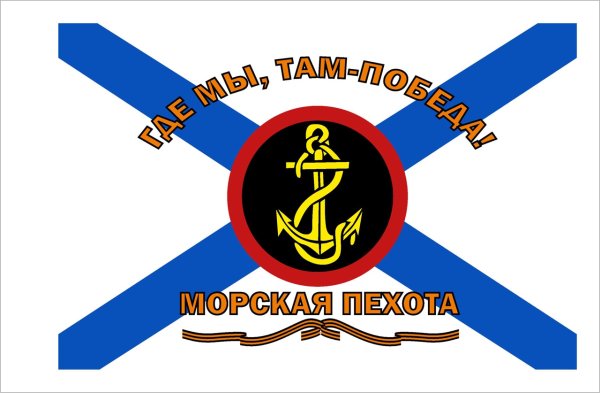 Флаг морской пехоты ВМФ России