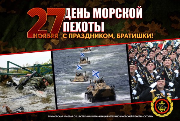 С праздником товарищи морские пехотинцы
