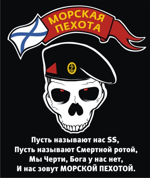 Череп морпеха