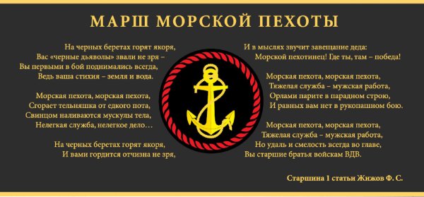 Девиз морской пехоты России