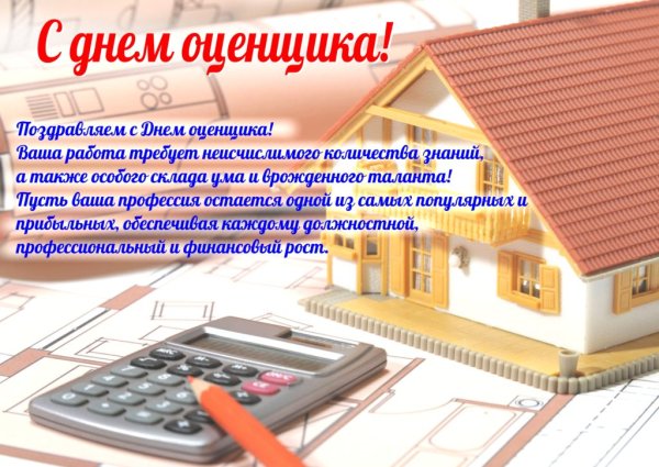 С днем оценщика открытка