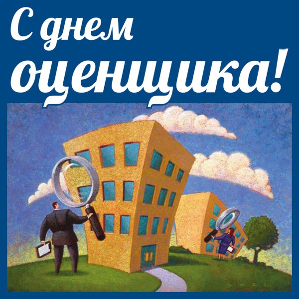 С днем оценщика картинки