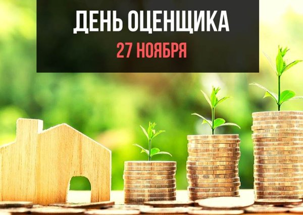 С днем оценщика