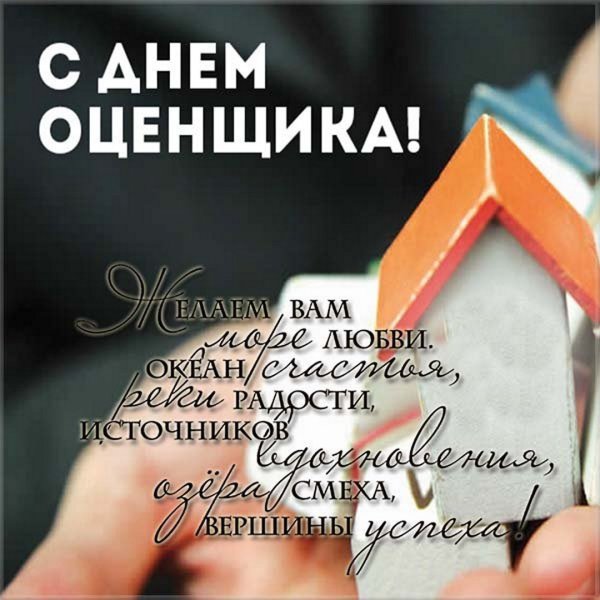 С днем оценщика поздравления