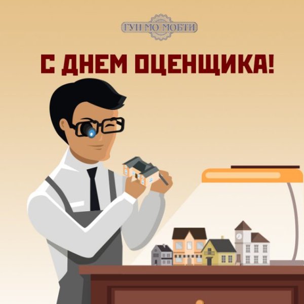 С днем оценщика