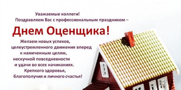 С днем оценщика поздравления