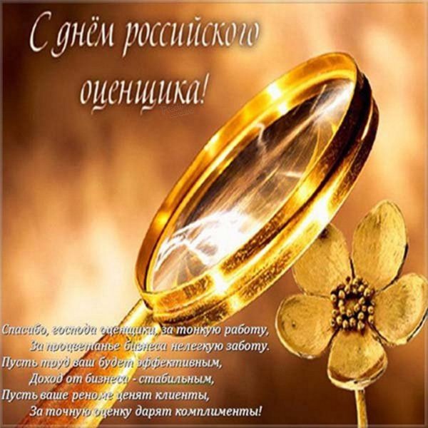 С днем оценщика поздравления открытки