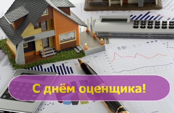 С днем оценщика открытка