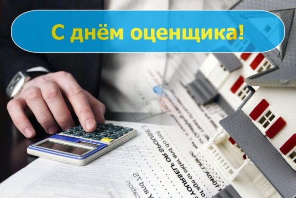 День оценщика в России 27 ноября