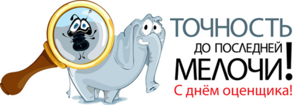 День оценщика в России