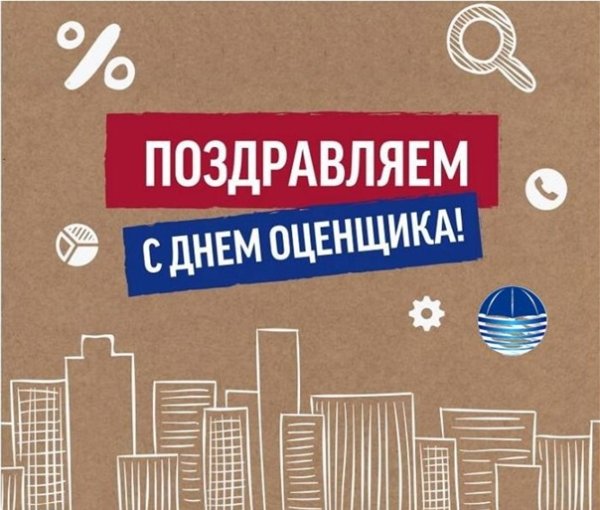 С праздником оценщика профессиональным