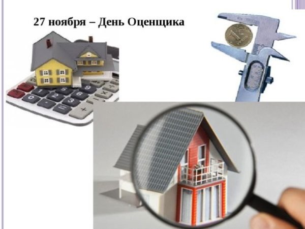 День оценщика недвижимости
