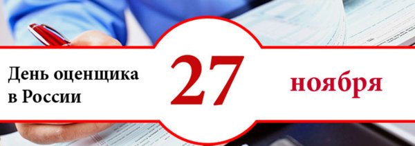 С днем оценщика