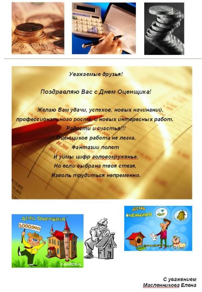 С днем оценщика поздравления картинки