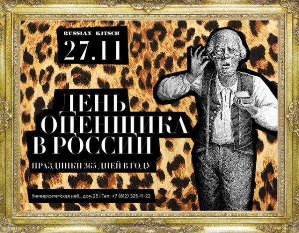 День оценщика в России 27 ноября