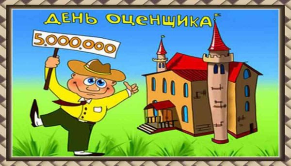 Красивая открытка на день оценщика