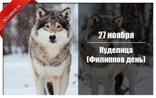 Куделица (Филиппов день)