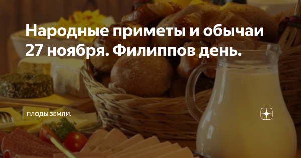 27 Ноября – Филипп, Филиппов день, заговенье на Рождественский пост