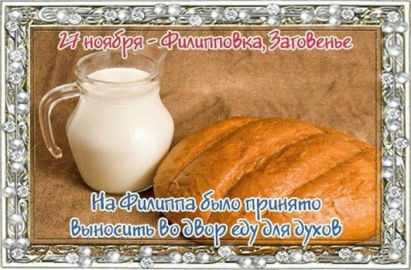 Филипповка заговенье 27 ноября
