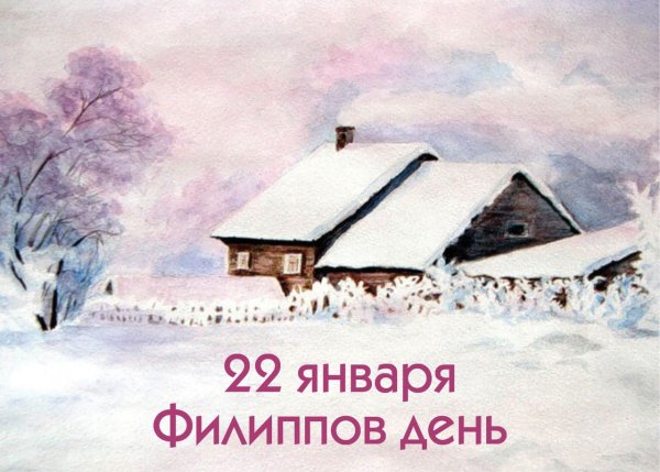 Филиппов день