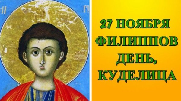 Апостола Филиппа заговенье на Рождественский пост