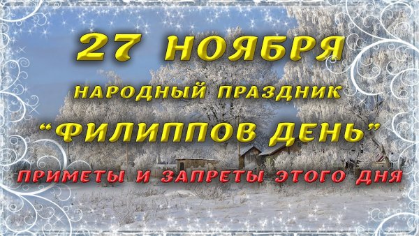 27 Ноября обычаи и традиции