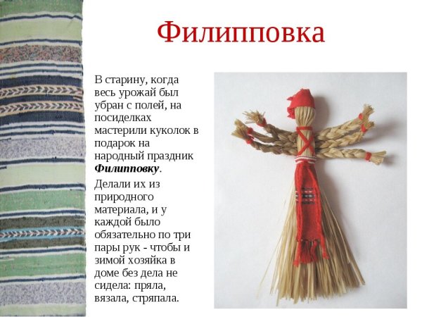 Народный оберег Филипповка