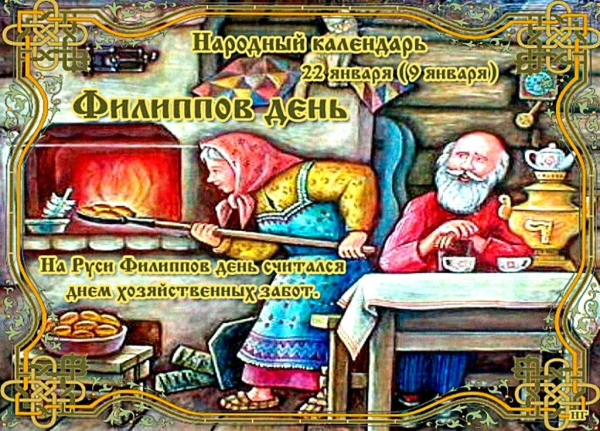 Филиппов день