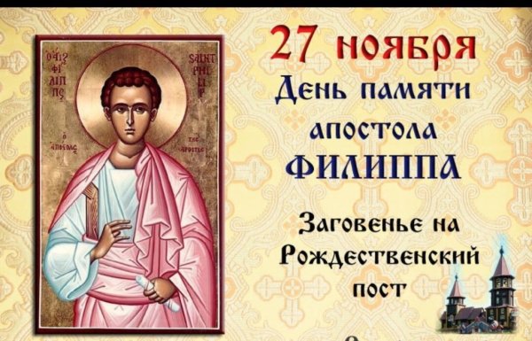День памяти Святого апостола Филиппа 27 ноября