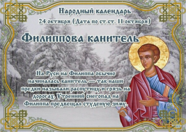 24 Октября Филиппова канитель народные приметы