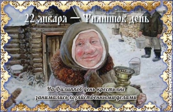Филиппов день