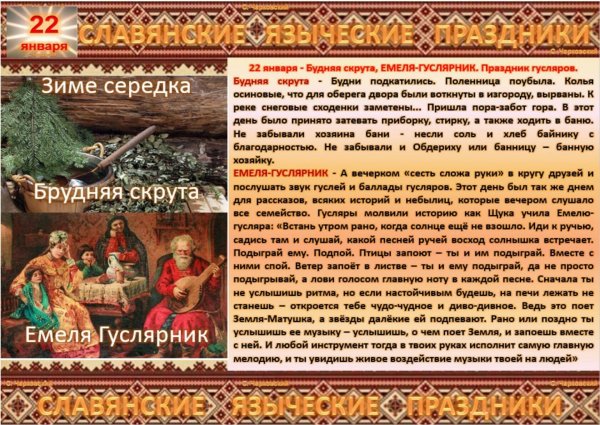 Праздники славян в январе