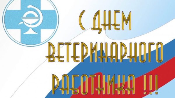 С дне ветеринарного работника