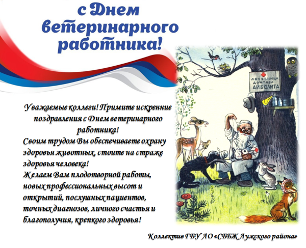День ветеринарного работника России