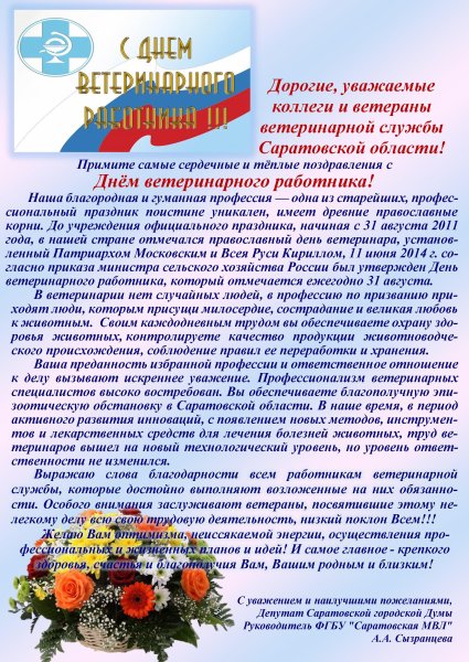 С днем ветеринарии поздравления коллегам