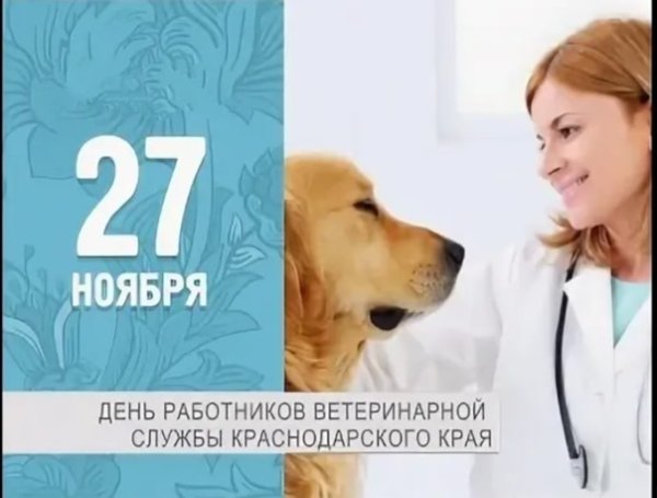 День работников ветеринарной службы Краснодарского края