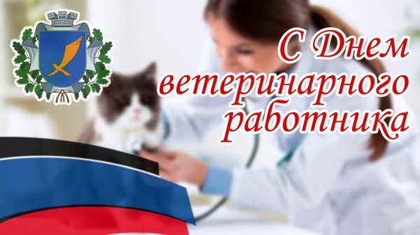 С днем ветеринарного работника