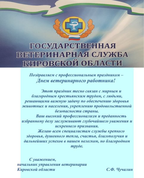 День работника ветеринарной службы