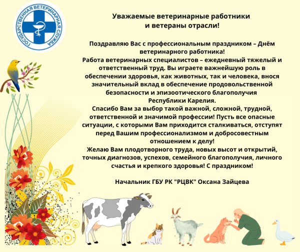 С днем ветеринарного работника