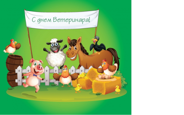 Поздравление с днем ветеринара