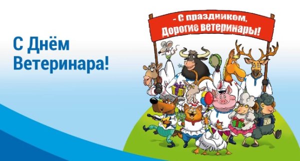 Поздравление с днем ветеринарного работника Кубани