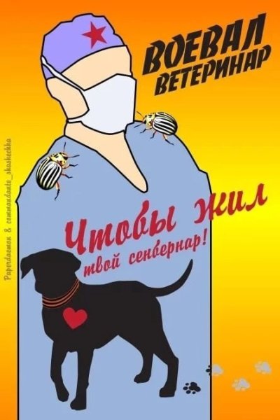 Плакаты Ветеринария