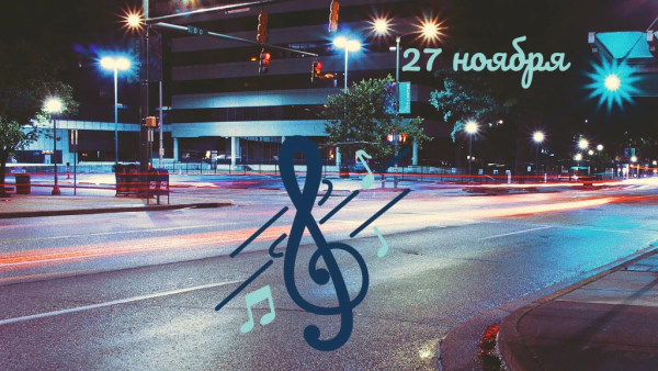 День слушания музыки вечернего города 27 ноября открытки