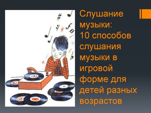 Темы слушания музыки