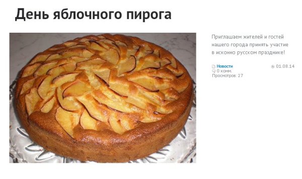 День яблочного пирога