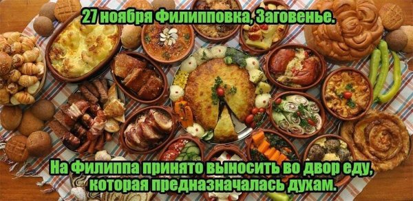 Филипповка заговенье 27 ноября