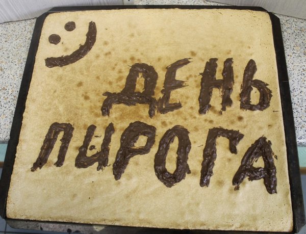 С днем пирога поздравления