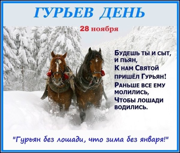 Народный праздник Гурьев день